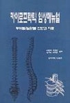 전국카이로프락틱사회&대한임상요가치유협회 | 임상치료 스포츠 카이로프락틱 | 이원재외 편 - 교보문고