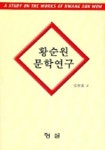 장현숙뷰티살롱 | 황순원 문학연구 | 장현숙 - 교보문고