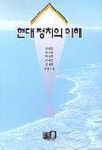 (주)휘원산업개발 | 현대정치의 이해 | 강휘원 외 - 교보문고