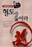 혈도를 뚫어라 | 유석만 - 교보문고