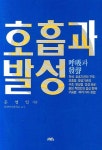 호흡과 발성 | 문영일 - 교보문고
