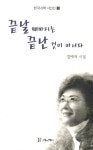 김애자선물코너 | 끝날 때가지는 끝난 것이 아니다 | 김애자 - 교보문고