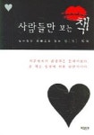 사람들만 보는 책 | 김수정 - 교보문고