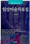 경영란미술치료 | 임상 미술치료집 | 김영민 - 교보문고