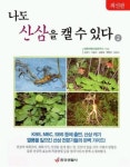 나도 산삼을 캘 수 있다 2 | 대한자연산삼연구소 - 교보문고