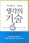 미래를 여는 생각의 기술 | 데일 카네기 - 교보문고