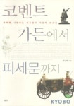 코벤트 가든에서 피세문까지 | 권인혁 - 교보문고