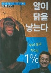 알이앤컴 | 알이 닭을 낳는다 | 최재천 - 교보문고