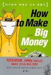 메이크머니아키텍츠 | 하우 투 메이크 빅 머니(How to Make Big Money) | 아기곰 - 교보문고