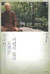 지극한 도는 어렵지 않다 | 성엄선사 - 교보문고