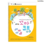 창의교육개발원알이디 주식회사 | 조이매스 꼬마큐브 수준1(워크북) | 한국창의력교육개발원 편집부 - 교보문고