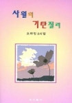 사월의 기탄절리 | 오희정 - 교보문고