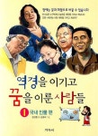 역경을 이기고 꿈을 이룬 사람들 1: 국내인물 편 | 문성현 - 교보문고