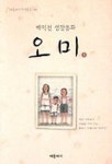 오미 1 | 배익천 - 교보문고