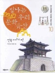 에이치케이건축문화유산연구원 | 빛나는 우리 문화유산 10: 건축 이야기편 | 박사언 - 교보문고