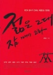 젊은 그대 잠 깨어 오라 | 강도형 - 교보문고