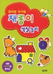 재롱이수선 | 재롱이 색칠 놀이 | 삶과벗 편집부 - 교보문고