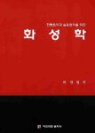 화성학 | 이영철 - 교보문고