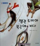 펭귄 토비아 북극에 가다 | 제르마노 오바니 - 교보문고