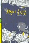 청도랜드카트레싱귀신의집 | 귀신이 곡할 집 | 이경혜 - 교보문고