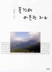 풍경이 머물던 자리 | 박홍구 - 교보문고