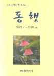 동행 | 강서영 - 교보문고