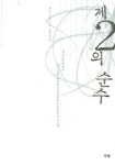 제2의 순수 | 존 B. 아이조 - 교보문고