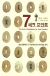 앤디포인트서울강 | 7체크 포인트 | 앤디 스탠리 - 교보문고