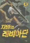 차원의 레비아단 3 | 이가빈 - 교보문고