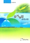 유기농업 관련규정 | 흙살림출판부 - 교보문고