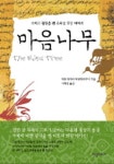 마음나무 | 티토 라자쉬 무코파드야이 - 교보문고