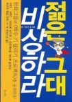 젊은 그대 비상하라 | 유덕종 외 - 교보문고