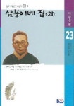 삼봉이네 집(외) | 이광수 - 교보문고