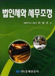 세무법인세평강 | 법인세와 세무조정(2010) | 이재우 - 교보문고