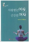 사랑해건강 | 사랑받는 여자 건강한 여자 | 이구형 - 교보문고