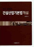 남진건설주 | 건설산업기본법해설 | 남진권 - 교보문고