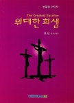 위대한 희생 | 안선 - 교보문고