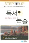 감지영독서논술 | 독서와 논술 4(개정판) | 독서와논술기획편집팀 - 교보문고