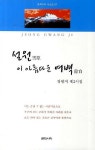 설원 이 아름다운 여백 | 정광지 - 교보문고