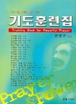권영본의용문집 | 기도훈련집 | 권영구 - 교보문고