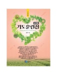 권영본의용문집 | 기도훈련집(포켓용) | 권영구 - 교보문고