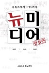뉴미디어(완결편) | 김은우 - 교보문고