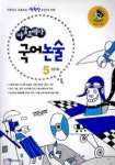 풀무샘국어논술 | 국어논술 5-6단계 | 박학천 - 교보문고