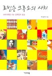 로빈슨 크루소의 사치 | 박정자 - 교보문고