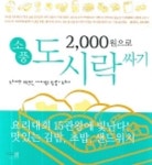 한승커피숍소풍 | 2,000원으로 소풍 도시락 싸기 | 한승택 - 교보문고