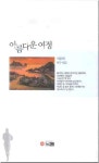 아름다운 여정 | 이순희 - 교보문고