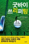 굿바이 쓰리퍼팅 | 라이프 엑스퍼트 - 교보문고