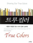 트루컬러 | 메리 미스신 - 교보문고
