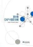 한국에이치알디협회연수원 | 풍수해 EAP 수립의 이해 | 한국방재협회 부설 방재연수원 - 교보문고