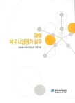 한국에이치알디협회연수원 | 재해 복구사업평가 실무 | 한국방재협회 부설 방재연수원 편집부 - 교보문고